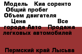  › Модель ­ Киа соренто › Общий пробег ­ 116 000 › Объем двигателя ­ 2..2 › Цена ­ 1 135 000 - Все города Авто » Продажа легковых автомобилей   . Пермский край,Лысьва г.